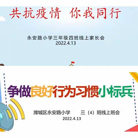携手同行   同心向前——三（4）中队线上学生、家长会
