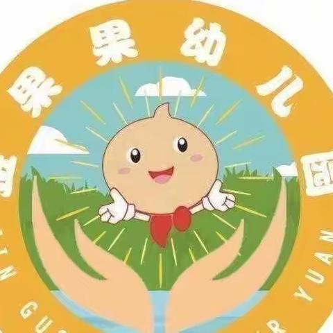 金果果幼儿园小班“拥抱春天，呵护绿色”种植主题活动