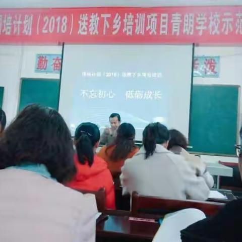2018年国培计划送教下乡培训项目青朗学校示范教学
