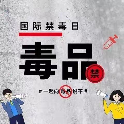 健康人生，绿色无毒——西校区6月26日国际禁毒日特辑