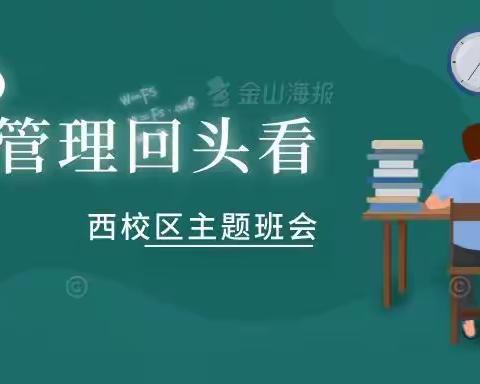 “班级管理回头看”——西校区主题班会