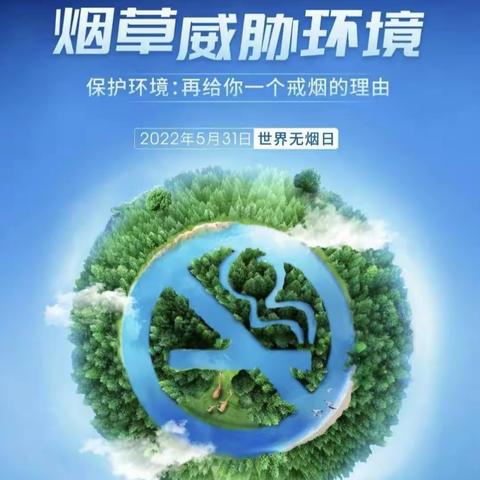世界无烟，碧水蓝天——西校区世界无烟日特辑