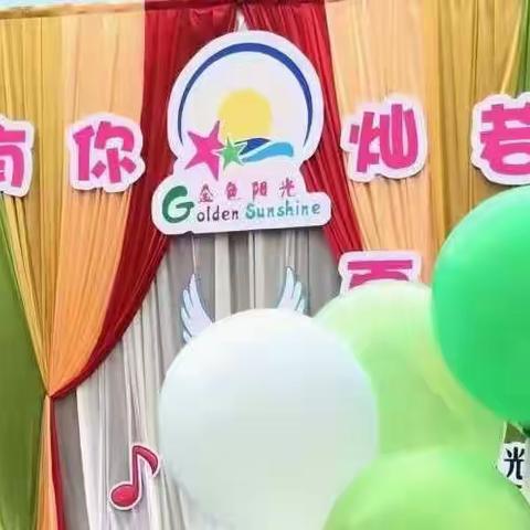 金色阳光幼儿园——本周精彩回顾