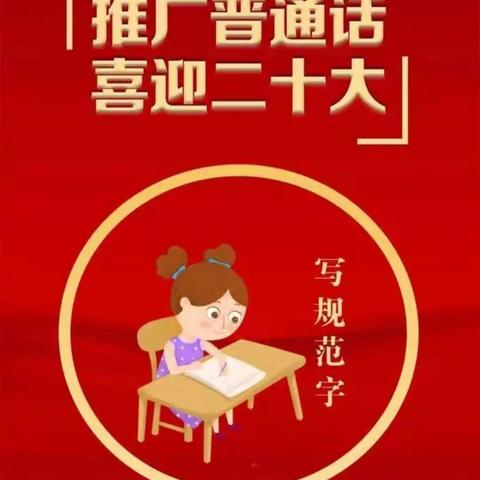 推广普通话   喜迎二十大——三（6）中队“啄木鸟”实践活动