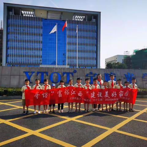 寻访“富裕江西”   建设美好家园——上饶市逸夫小学寻访“六个江西”社会实践活动