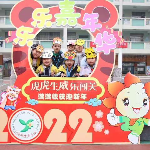 虎虎生威乐闯关 满满收获迎新年——上饶市逸夫小学二年级“乐乐嘉年华”活动