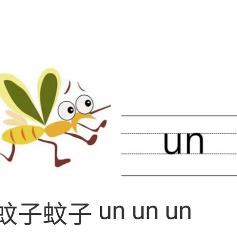 潢川县大风车幼儿园“停课不停学”———线上课程《欢乐拼音un》