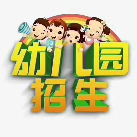 旧街幼儿园2020年秋季学期开学招生通知