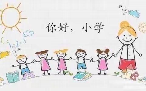 走进小学 憧憬未来———袁渡快乐宝贝幼儿园参加袁渡中心小学幼小衔接体验活动。