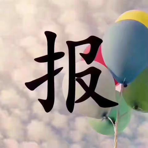 🎉🎉🎉欢迎小朋友加入快乐宝贝幼教中心这个爱的大家庭[拥抱][拥抱][拥抱]