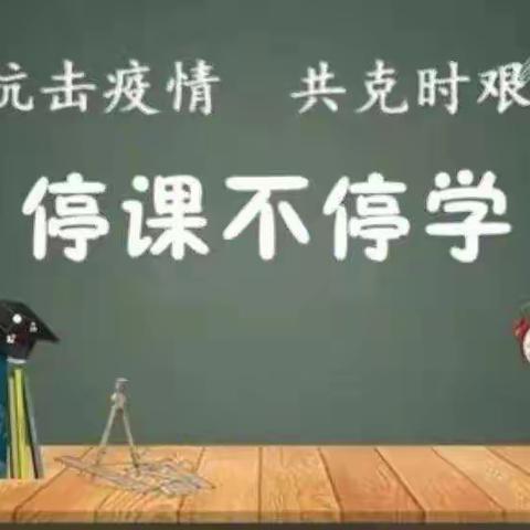 停课不停学，成长不停歇——陈庄育才希望小学线上教学活动