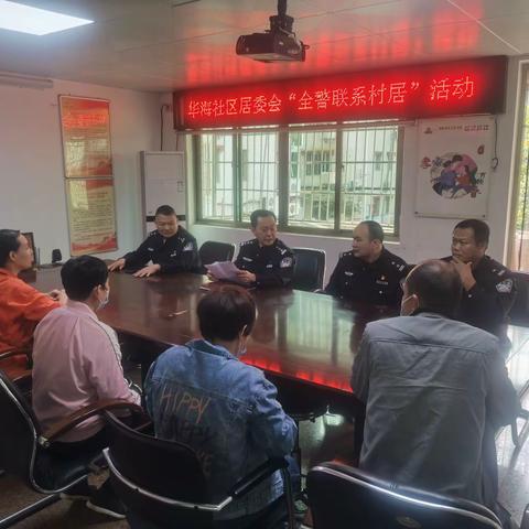 巡逻防控大队开展华海社区“全警联系村居”活动