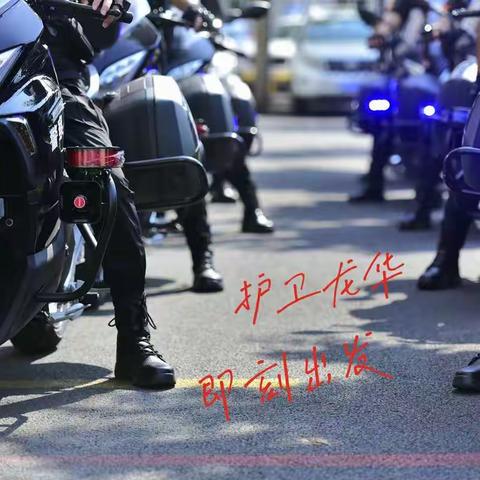 巡逻防控大队特巡中队在国庆安保勤务中热情服务群众