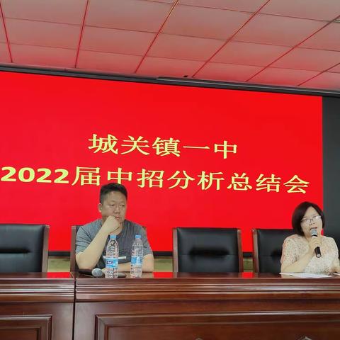 回首中考路    整装再出发——记城关镇一中2022届中招分析总结会