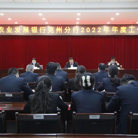 踔厉奋发启新程 支农履职谱新篇——克州分行召开2022年度工作会议