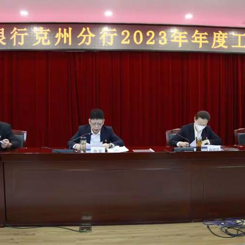 农发行克州分行召开2023年度工作会议