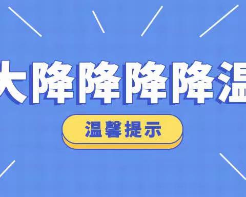 【今冬最强寒潮来袭，火厂坪学校极端天气安全教育温馨提示】