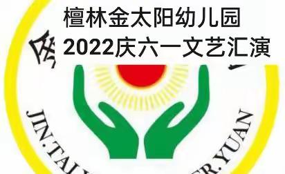 别样的六一，“童”样的精彩 ——檀林镇金太阳幼儿园2022年庆六一文艺汇演