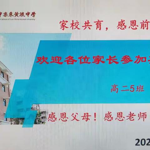 家校共育，感恩前行——记高二5班期末家长会