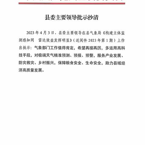 周至：县政府主要领导对气象工作作出批示 -多运用科技手段 全面提升气象防灾减灾能力