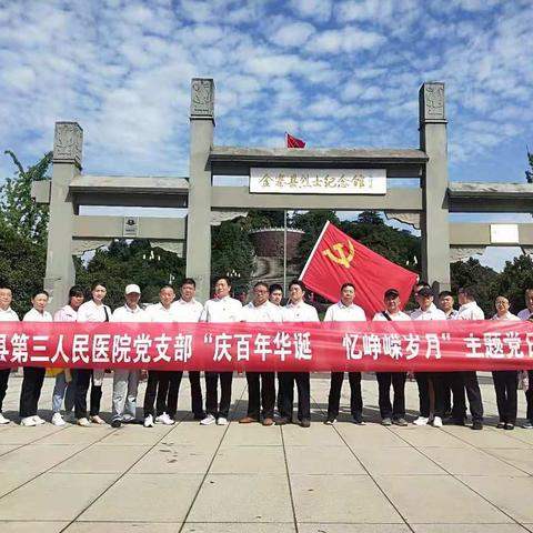 罗山县第三人民医院党支部开展“迎百年华诞  忆峥嵘岁月”主题党日活动