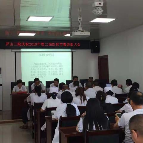 “尊重医师，呵护生命”——罗山三院热烈庆祝第二届医师节