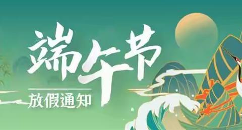 靖岳小学：端午节放假通知