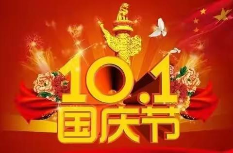靖岳小学国庆放假需知