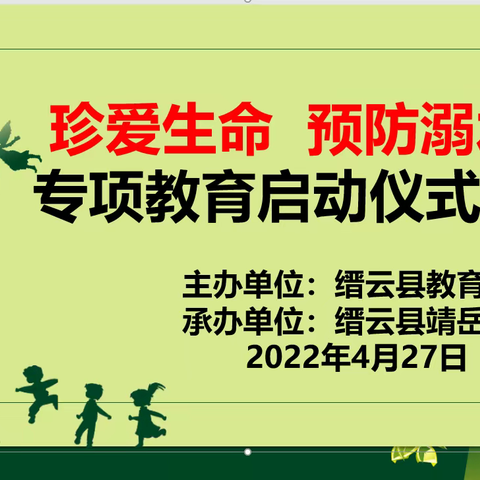 靖岳小学：珍爱生命预防溺水教育活动