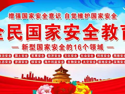 靖岳小学全民国家安全教育日倡议书