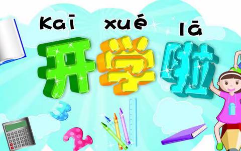 靖岳小学：2022年春季开学告家长书