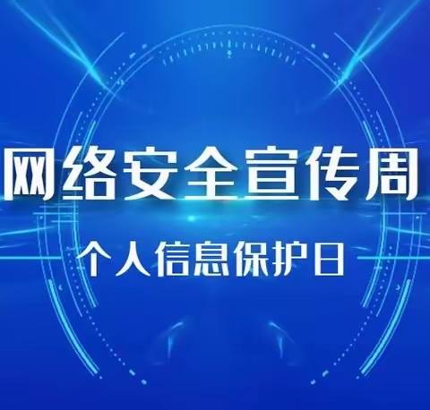 共筑防线 共享安全——第四实验小学网络安全宣传周