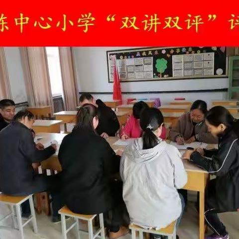 “双讲双评”如火如荼   东陈中心小学双讲双评活动掠影