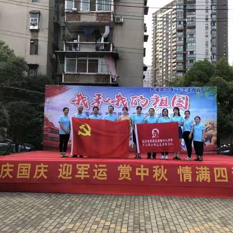 庆国庆 迎军运 赏中秋 情满四清里