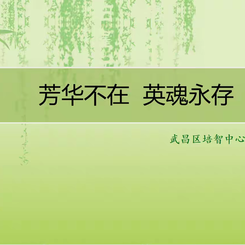 芳华不在  英魂永存——听校长讲党课