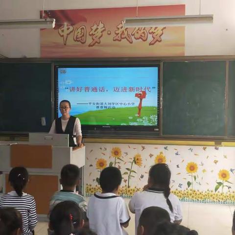 “说好普通话，迈进新时代”大刘学区中心小学推普周活动