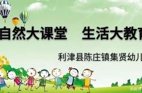 大二班第一期居家实践篇——利津县陈庄镇集贤幼儿园