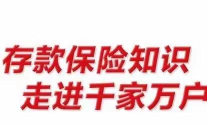 青岛农商银行黄岛支行营业部存款保险宣传活动