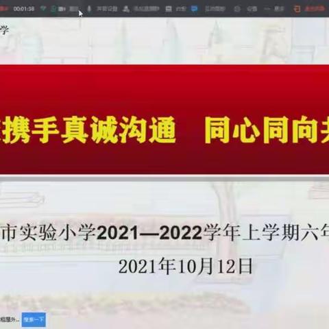 家校携手真诚沟通    同心同向共育未来——新郑市实验小学2021--2022学年上学期六年级家长会