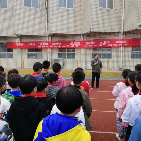 奋力奔跑    追梦少年——新郑市实验小学艺术节“三操一绳”活动展演