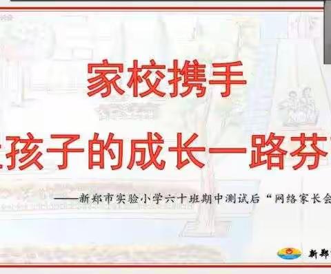 家校携手  让孩子的成长一路芬芳——新郑市实验小学六年级期中考试总结网络家长会