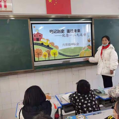 “铭记历史  鉴往未来”——新郑市实验小学纪念“一二九运动”中队会