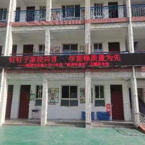 钉钉子家校共育   学雷锋质量为先——新郑市实验小学六年级“家有毕业生”主题家长会