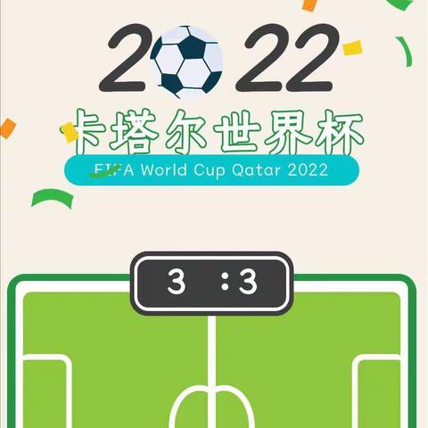 我为世界杯喝彩⚽️