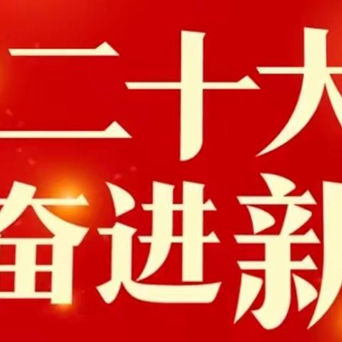 “迎接党的二十大，培根铸魂育新人 ”––钢铁路小学全体党员、教师收看二十大开幕式实况