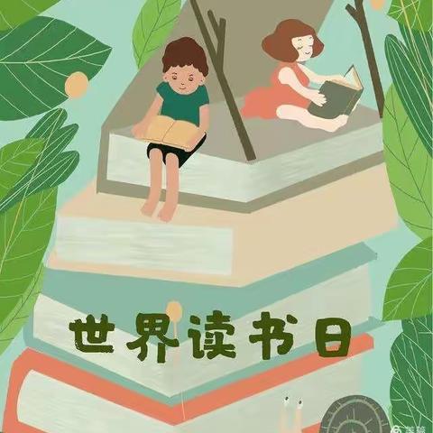 “悦品经典，书香桃幼”——桃花公立幼儿园“世界读书日”活动倡议书