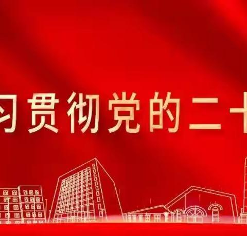 学习二十大 我们在行动——精河县初级中学持续学习贯彻党的二十大精神活动纪实（二）