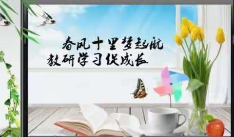 春风十里梦启航    教研学习促成长——精河县第二幼儿园“共研、共进、共成长”园本教研活动