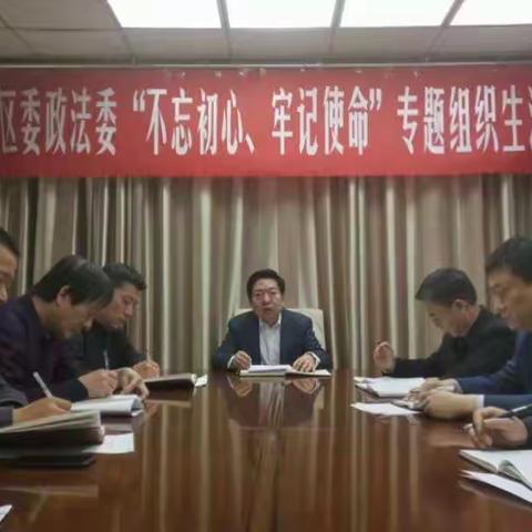 区委常委、政法委书记耿温东参加指导区委政法委“不忘初心、牢记使命”专题组织生活会和开展民主评议党员