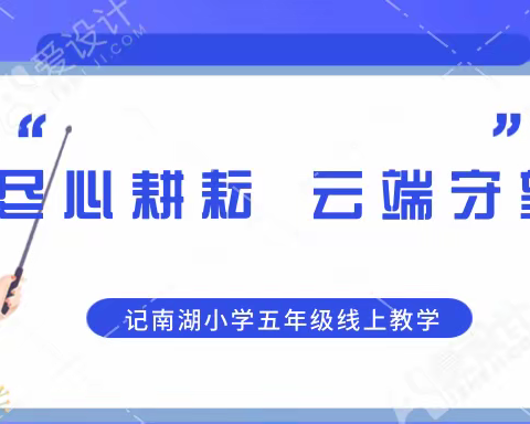 尽心耕耘  云端守望—记南湖小学五年级线上教学